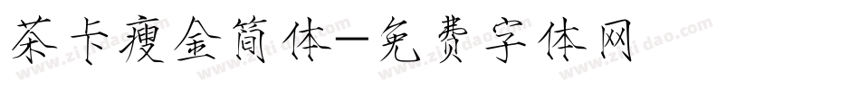 茶卡瘦金简体字体转换