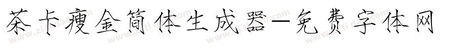 茶卡瘦金简体生成器字体转换