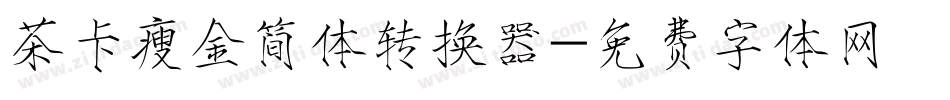 茶卡瘦金简体转换器字体转换