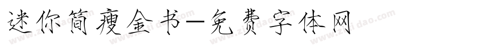 迷你简瘦金书字体转换