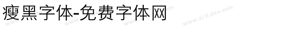 瘦黑字体字体转换
