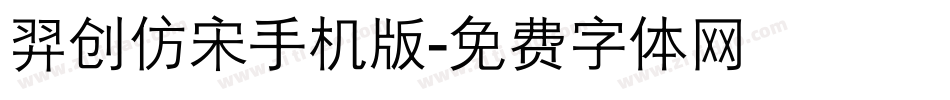 羿创仿宋手机版字体转换