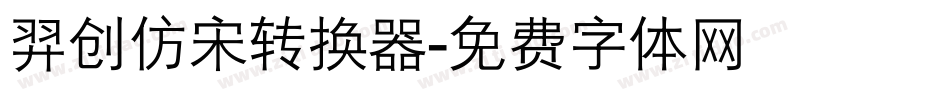 羿创仿宋转换器字体转换