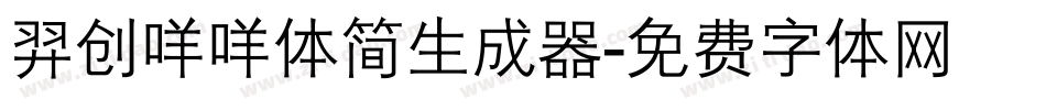 羿创咩咩体简生成器字体转换