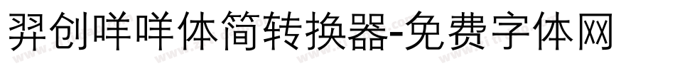 羿创咩咩体简转换器字体转换
