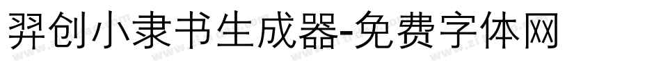 羿创小隶书生成器字体转换