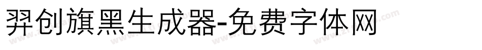 羿创旗黑生成器字体转换
