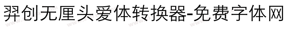 羿创无厘头爱体转换器字体转换