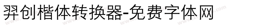 羿创楷体转换器字体转换