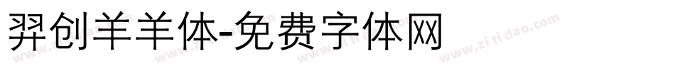 羿创羊羊体字体转换