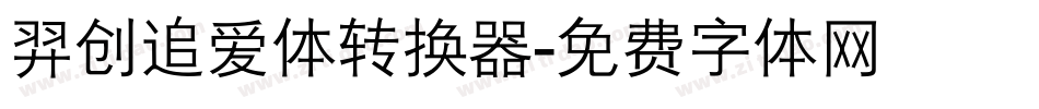 羿创追爱体转换器字体转换