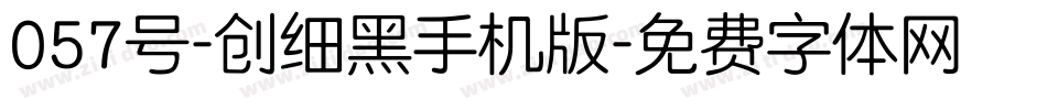 057号-创细黑手机版字体转换