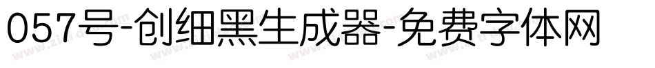 057号-创细黑生成器字体转换