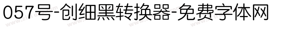 057号-创细黑转换器字体转换