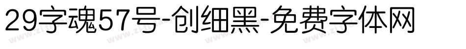 29字魂57号-创细黑字体转换