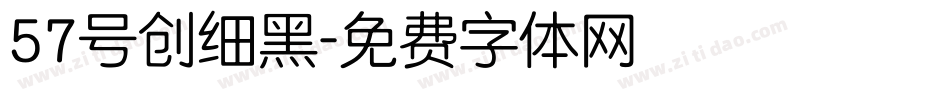57号创细黑字体转换