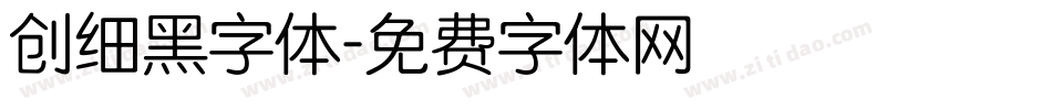 创细黑字体字体转换