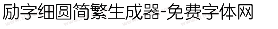 励字细圆简繁生成器字体转换