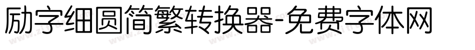 励字细圆简繁转换器字体转换