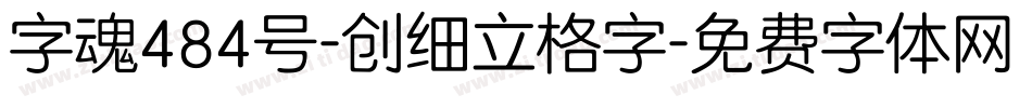 字魂484号-创细立格字字体转换