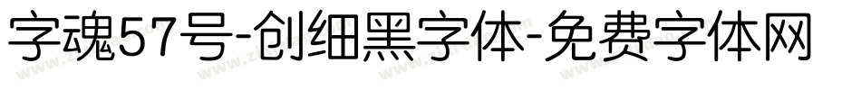 字魂57号-创细黑字体字体转换