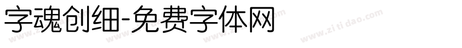 字魂创细字体转换