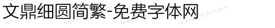 文鼎细圆简繁字体转换