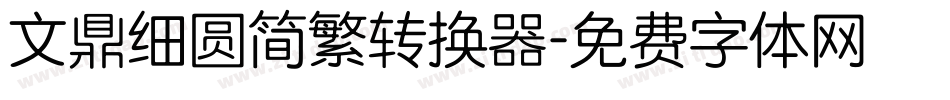 文鼎细圆简繁转换器字体转换