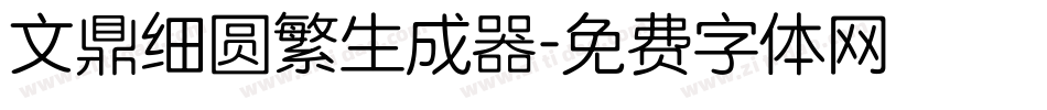 文鼎细圆繁生成器字体转换