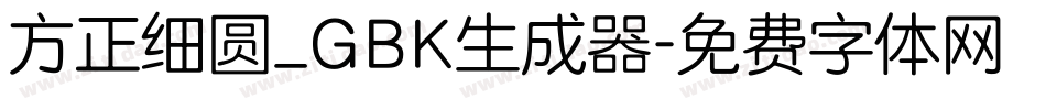 方正细圆_GBK生成器字体转换