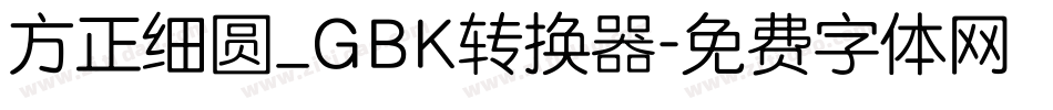 方正细圆_GBK转换器字体转换