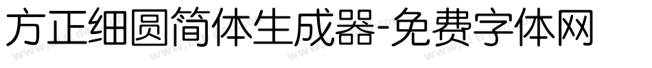 方正细圆简体生成器字体转换