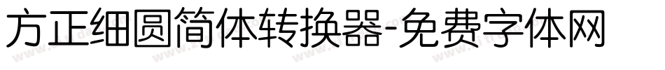 方正细圆简体转换器字体转换