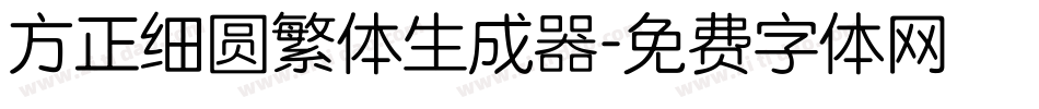 方正细圆繁体生成器字体转换