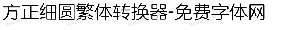 方正细圆繁体转换器字体转换