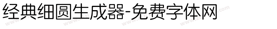 经典细圆生成器字体转换
