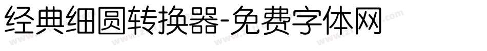 经典细圆转换器字体转换