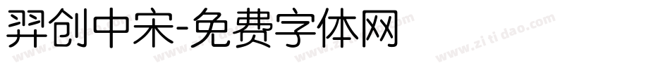 羿创中宋字体转换