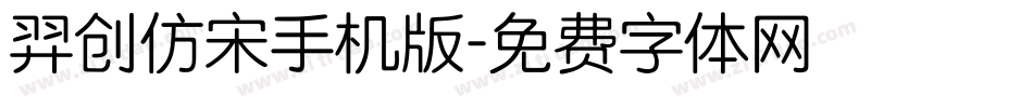 羿创仿宋手机版字体转换
