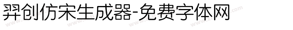 羿创仿宋生成器字体转换