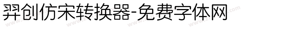 羿创仿宋转换器字体转换