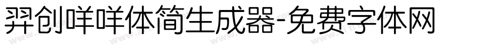 羿创咩咩体简生成器字体转换