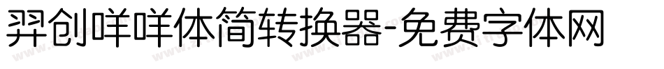 羿创咩咩体简转换器字体转换