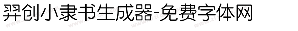 羿创小隶书生成器字体转换