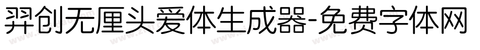 羿创无厘头爱体生成器字体转换