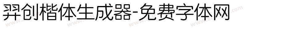 羿创楷体生成器字体转换