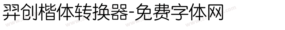 羿创楷体转换器字体转换