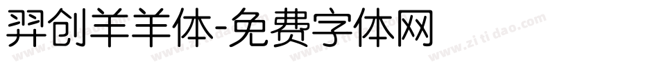 羿创羊羊体字体转换