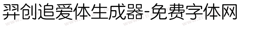 羿创追爱体生成器字体转换