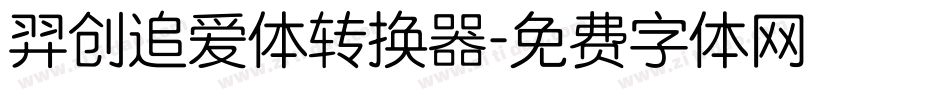 羿创追爱体转换器字体转换